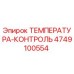 Оригинальный датчик контроля температуры Epiroc артикул 4749100554