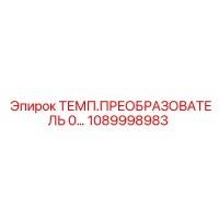 1089998983 ТЕМП.ПРЕОБРАЗОВАТЕЛЬ 0… Эпирок
