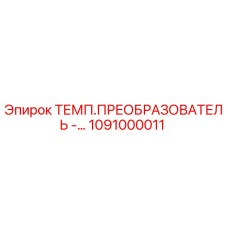 1091000011 Temperature Converter by Epiroc