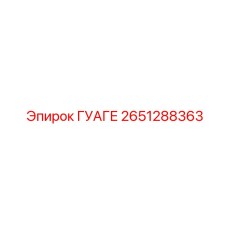 2651288363 ГУАГЕ Epiroc