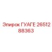 2651288363 ГУАГЕ Epiroc