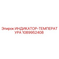1089952408 ИНДИКАТОР-ТЕМПЕРАТУРА Epiroc