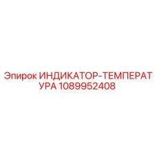 1089952408 ИНДИКАТОР-ТЕМПЕРАТУРА Epiroc