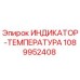 1089952408 ИНДИКАТОР-ТЕМПЕРАТУРА Epiroc