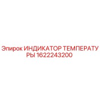 1622243200 ИНДИКАТОР ТЕМПЕРАТУРЫ Epiroc