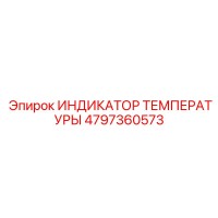 4797360573 ИНДИКАТОР ТЕМПЕРАТУРЫ Epiroc