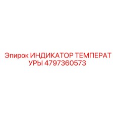 4797360573 ИНДИКАТОР ТЕМПЕРАТУРЫ Epiroc