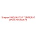 4797360573 ИНДИКАТОР ТЕМПЕРАТУРЫ Epiroc