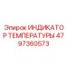 4797360573 ИНДИКАТОР ТЕМПЕРАТУРЫ Epiroc