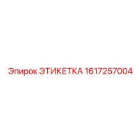 1617257004 ЭТИКЕТКА | Epiroc