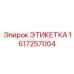 1617257004 ЭТИКЕТКА | Epiroc