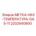 Термоиндикатор 2202940800 для буровых установок Epiroc