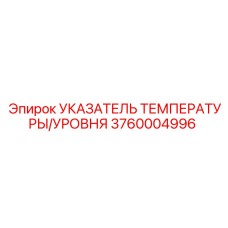 Фото указателя температуры и уровня Epiroc 3760004996