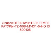 13600105 ОГРАНИЧИТЕЛЬ ТЕМПЕРАТУРЫ-TZ-568-M14X1-5-НО Эпирок