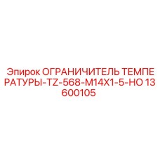 13600105 ОГРАНИЧИТЕЛЬ ТЕМПЕРАТУРЫ-TZ-568-M14X1-5-НО Эпирок