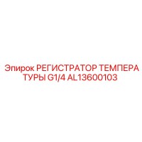 AL13600103 РЕГИСТРАТОР ТЕМПЕРАТУРЫ G1/4 Epiroc