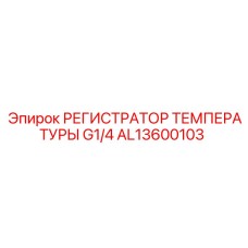Промышленный температурный логгер Epiroc AL13600103