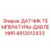 Оригинальный датчик Epiroc 4812012433 для измерения температуры и давления