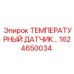 Оригинальный сенсор температуры Epiroc 1624650034