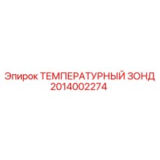 2014002274 ТЕМПЕРАТУРНЫЙ ЗОНД Epiroc