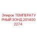Термозонд 2014002274 для гидросистем буровых станков Эпирок