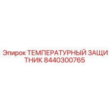 8440300765 ТЕМПЕРАТУРНЫЙ ЗАЩИТНИК Epiroc
