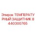 Оригинальный температурный защитник Epiroc артикул 8440300765