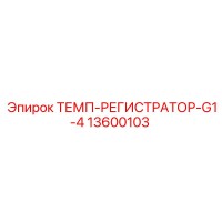 13600103 ТЕМП-РЕГИСТРАТОР-G1-4 Эпирок