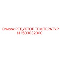 1503032300 РЕДУКТОР ТЕМПЕРАТУРЫ Epiroc