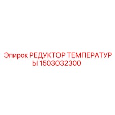 Редуктор температуры Epiroc 1503032300