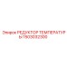 Редуктор температуры Epiroc 1503032300