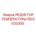 Редуктор температуры Epiroc 1503032300