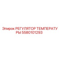 5580101293 РЕГУЛЯТОР ТЕМПЕРАТУРЫ Epiroc