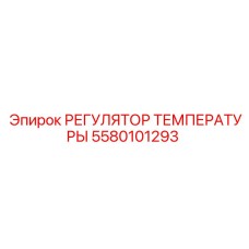 Оригинальный терморегулятор 5580101293 РЕГУЛЯТОР ТЕМПЕРАТУРЫ от Epiroc