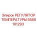 Оригинальный терморегулятор 5580101293 РЕГУЛЯТОР ТЕМПЕРАТУРЫ от Epiroc