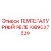 1089037620 ТЕМПЕРАТУРНЫЙ РЕЛЕ Epiroc