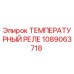 1089063718 ТЕМПЕРАТУРНЫЙ РЕЛЕ Epiroc