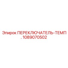 1089070502 ПЕРЕКЛЮЧАТЕЛЬ-ТЕМП. Epiroc