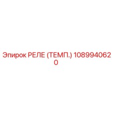 1089940620 РЕЛЕ (ТЕМП.) Epiroc