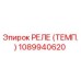 1089940620 РЕЛЕ (ТЕМП.) Epiroc