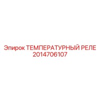 2014706107 ТЕМПЕРАТУРНЫЙ РЕЛЕ Epiroc