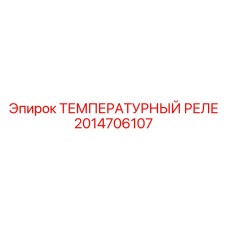 Оригинальное температурное реле Epiroc артикул 2014706107