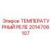 Оригинальное температурное реле Epiroc артикул 2014706107