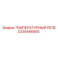 2235448900 ТЕМПЕРАТУРНЫЙ РЕЛЕ Epiroc