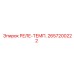 2657200222 РЕЛЕ-ТЕМП. Epiroc