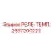 2657200222 РЕЛЕ-ТЕМП. Epiroc