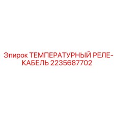Кабель реле температуры Epiroc артикул 2235687702