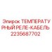 Кабель реле температуры Epiroc артикул 2235687702