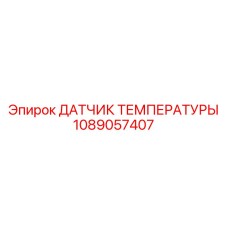 1089057407 ДАТЧИК ТЕМПЕРАТУРЫ Epiroc