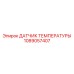 Комбинированный термодатчик с реле Epiroc арт.1089057407
